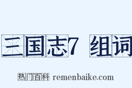 三国志7组词是什么意思的图片